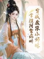 《穿成废柴小师妹，拿捏阴鸷病娇》小说封面