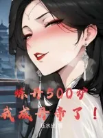 《炼丹500炉，我成丹帝了！》小说封面