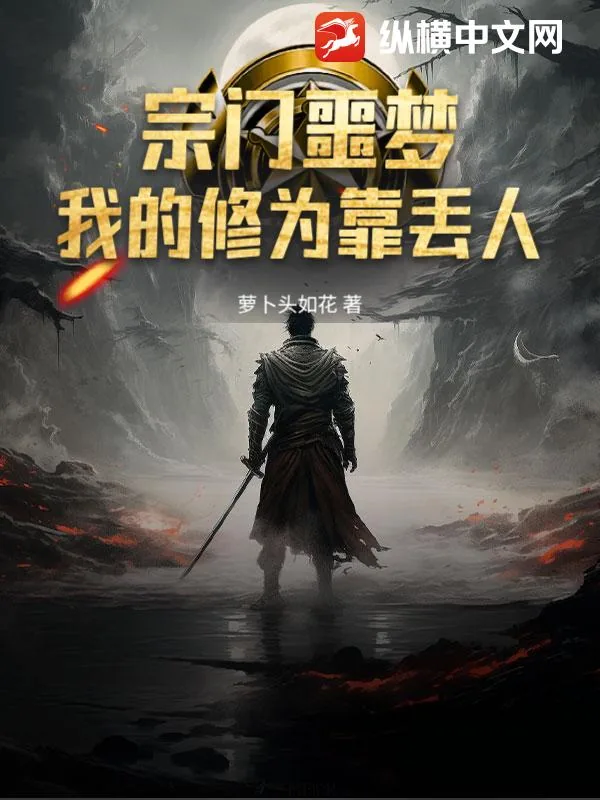 《宗门噩梦：我的修为靠丢人》小说封面