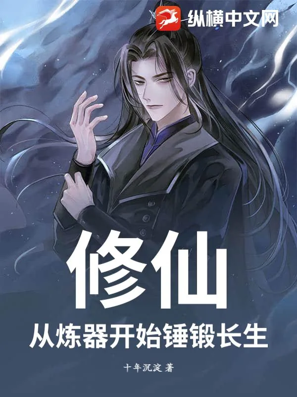 《修仙：从炼器开始锤锻长生》小说封面