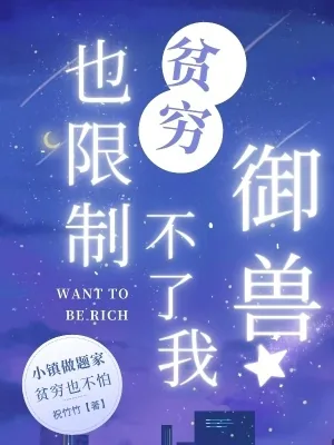 《贫穷也限制不了我御兽》小说封面