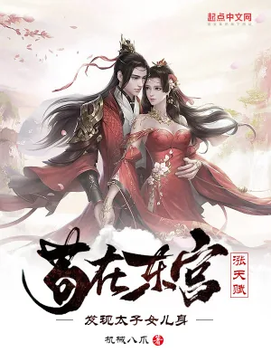《苟在东宫涨天赋，发现太子女儿身》小说封面