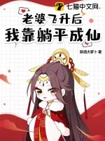 《老婆飞升后，我靠躺平成仙！》小说封面