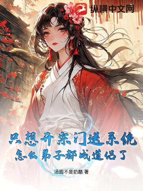 《只想开宗门送系统，怎么弟子都成道侣了》小说封面