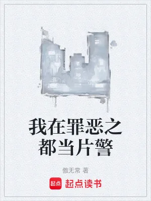 《我在罪恶之都当片警》小说封面