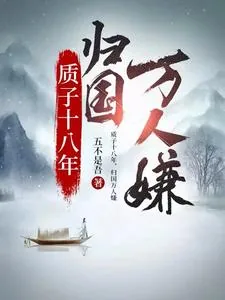 《质子十八年，归国万人嫌》小说封面