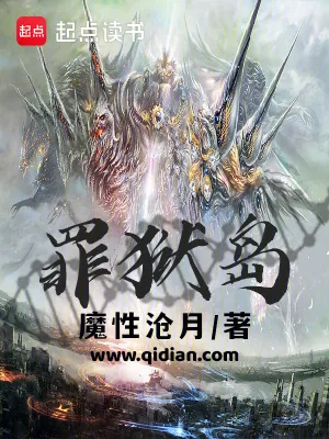 《罪狱岛》小说封面