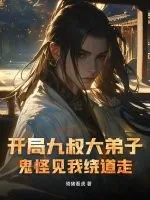 《开局九叔大弟子，鬼怪见我绕道走》小说封面
