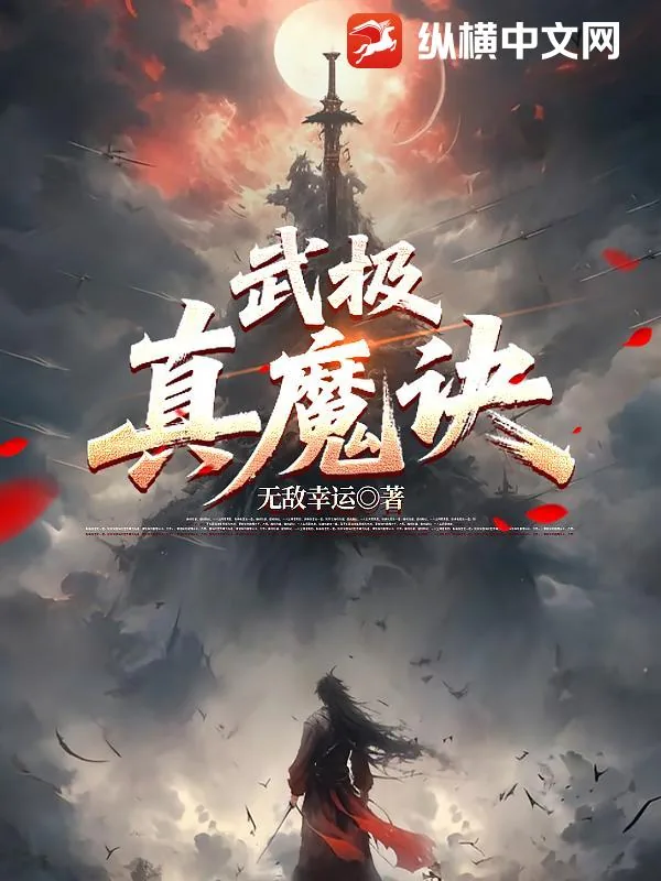 《武极真魔诀》小说封面