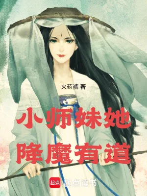 《小师妹她降魔有道》小说封面