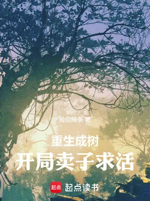 《重生成树：开局卖子求活》小说封面