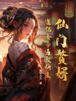 《仙门赘婿：道侣女帝逼我纳妾》小说封面