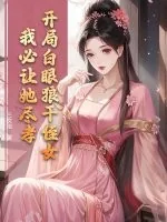 《开局白眼狼干侄女，我必让她尽孝！》小说封面