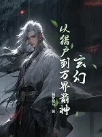 《玄幻：从猎户到万界箭神！》小说封面