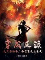 《穿成反派，我只想躺平，奈何家族太逆天》小说封面
