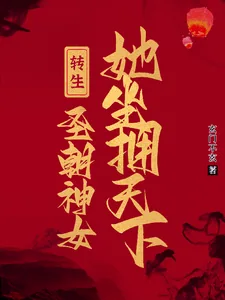 《转生圣朝神女，她坐拥天下》小说封面