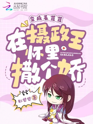 《变成毛茸茸,在摄政王怀里撒个娇》小说封面