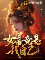 《惊！女帝竟是我自己！》小说封面