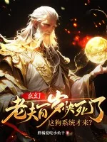 《玄幻：老夫百岁快死了！这狗系统才来？》小说封面