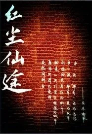 《红尘仙途》小说封面