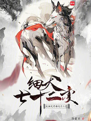 《从细犬开始七十二变》小说封面