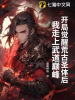 《开局觉醒荒古圣体后，我走上武道巅峰》小说封面