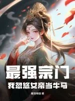 《最强宗门:我忽悠女帝当牛马》小说封面