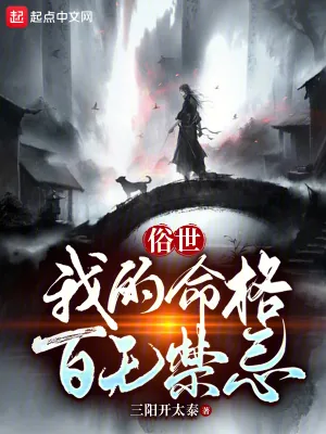 《俗世:我的命格百无禁忌》小说封面