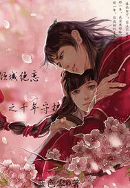 《倾城绝恋之千年守护》小说封面