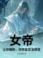 《女帝:让你辅政,你把皇宫当寝宫?》小说封面