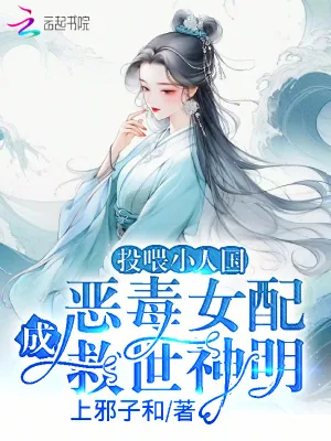 《投喂小人国,恶毒女配成救世神明》小说封面