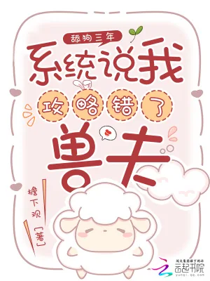 《舔狗三年,系统说我攻略错了兽夫》小说封面