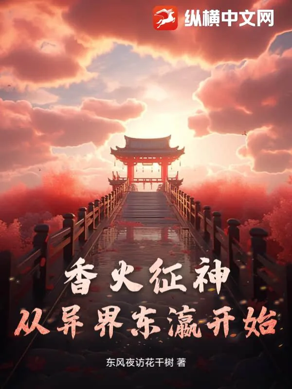 《香火征神从异界东瀛开始》小说封面