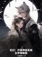 《玄幻:开局神级系统,女帝悔断肠》小说封面
