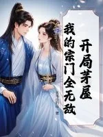 《开局茅屋：我的宗门全无敌》小说封面