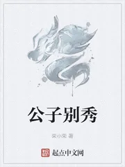 《公子别秀》小说封面