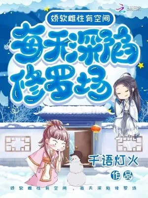 《娇软雌性有空间,每天深陷修罗场》小说封面