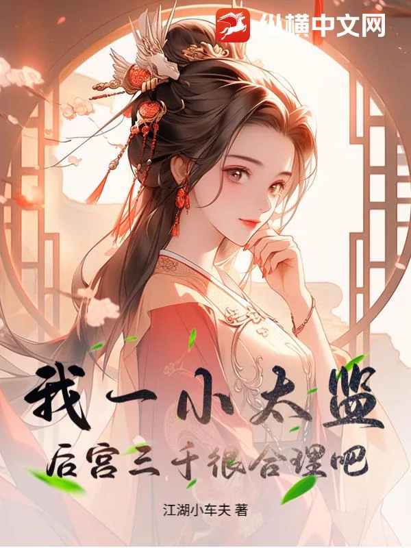 《我一小太监，后宫三千很合理吧》小说封面