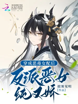 《穿成恶毒女配后,反派变得纯又娇》小说封面