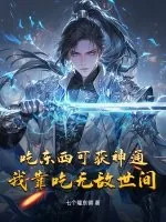 《吃东西可获神通,我靠吃无敌世间》小说封面