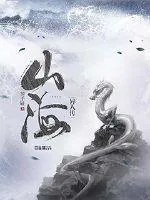 《山海异人传》小说封面
