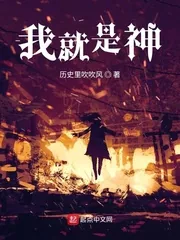《我就是神！》小说封面