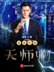 《我真不是天师啊》小说封面