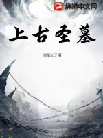 《上古圣墓》小说封面