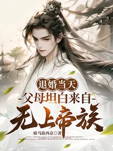 《退婚当天,父母坦白来自无上帝族》小说封面