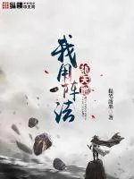 《我用阵法补天地》小说封面