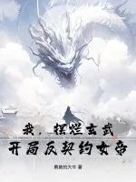 《我，摆烂玄武，开局反契约女帝！》小说封面