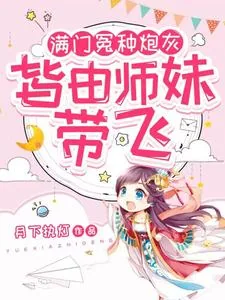 《满门冤种炮灰，皆由师妹带飞》小说封面