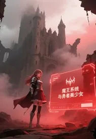 《魔王系统与勇者美少女》小说封面