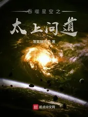 《吞噬星空之太上问道》小说封面